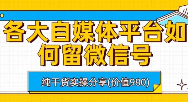 各大自媒体平台如何留微信号，详细实操教学