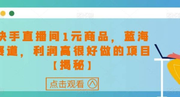 快手直播间1元商品，蓝海赛道，利润高很好做的项目【揭秘】