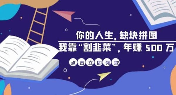 某高赞电子书《你的 人生，缺块 拼图——我靠“割韭菜”，年赚 500 万》