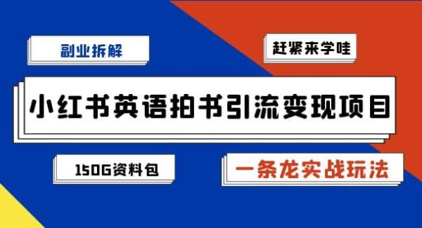 副业拆解：小红书英语拍书引流变现项目【一条龙实战玩法 150G资料包】