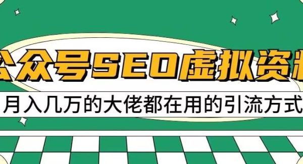 公众号SEO虚拟资料，操作简单，日入500 ，可批量操作【揭秘】