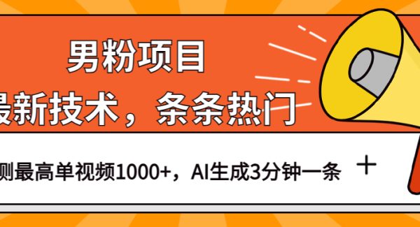 男粉项目，最新技术视频条条热门，一条作品1000 AI生成3分钟一条