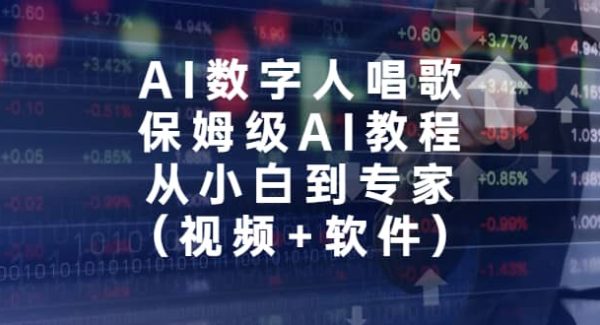 AI数字人唱歌，保姆级AI教程，从小白到专家（视频 软件）