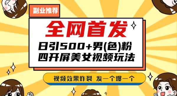 全网首发！日引500 老色p 美/女视频四开屏玩法！发一个爆一个