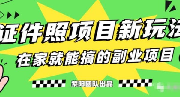 能月入过W的蓝海高需求，证件照发型项目全程实操教学【揭秘】