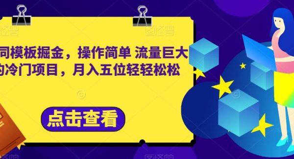 合同模板掘金，操作简单流量巨大的冷门项目，月入五位轻轻松松【揭秘】