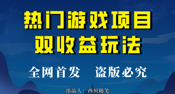 热门游戏双收益项目玩法，每天花费半小时，实操一天500多（教程 素材）