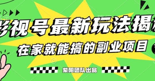 月变现6000 ，影视号最新玩法，0粉就能直接实操【揭秘】