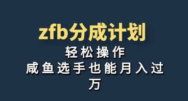 独家首发！zfb分成计划，轻松操作，咸鱼选手也能月入过W