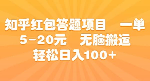 知乎红包答题项目 一单5-20元 轻松搬运 轻松日入100