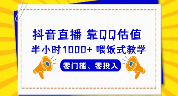 QQ号估值直播 半小时1000 ，零门槛、零投入，喂饭式教学、小白首选