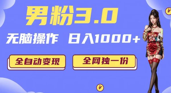 男粉3.0，轻松操作，日入1000 全自动变现（掘金系统 教程 素材 软件）