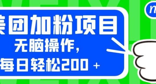 外面卖980的美团加粉项目，轻松操作，每日轻松200＋【揭秘】