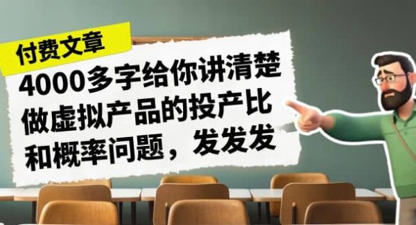 某付款文章《4000多字给你讲清楚做虚拟产品的投产比和概率问题，发发发》