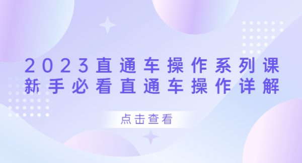 2023直通车操作 系列课，新手必看直通车操作详解