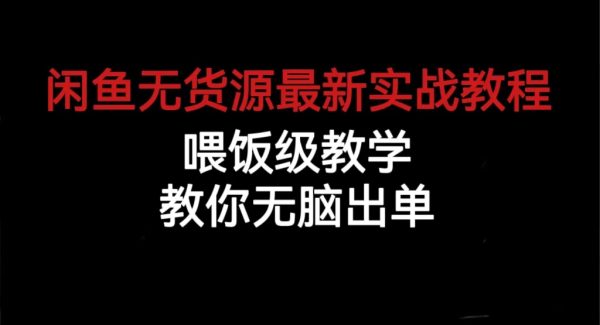 闲鱼无货源最新实战教程，喂饭级教学，教你轻松出单