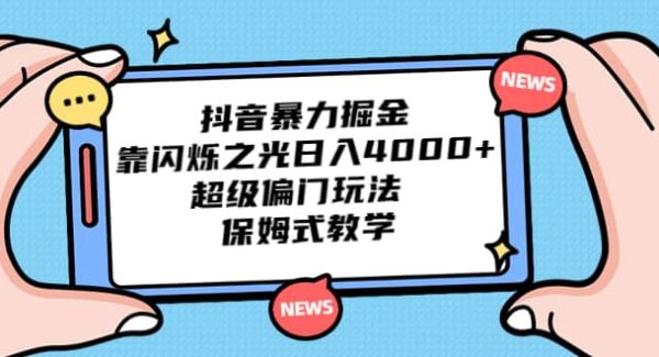 抖音暴力掘金，靠闪烁之光日入4000 ，超级偏门玩法 保姆式教学