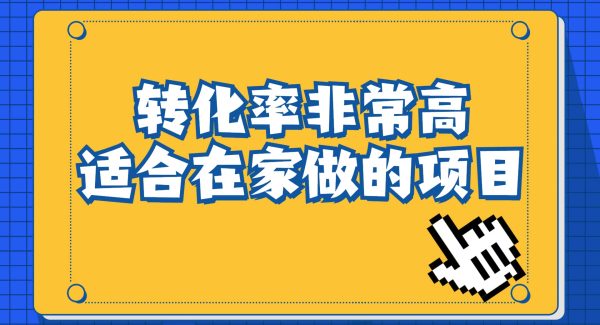 一单49.9，冷门暴利，转化率奇高的项目，日入1000 一部手机可操作