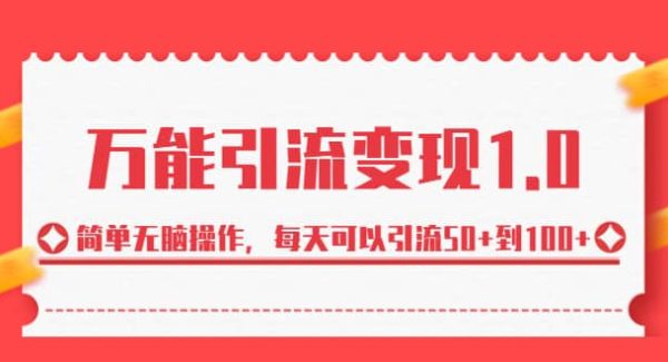 万能引流变现1.0，简单轻松操作，每天可以引流50 到100