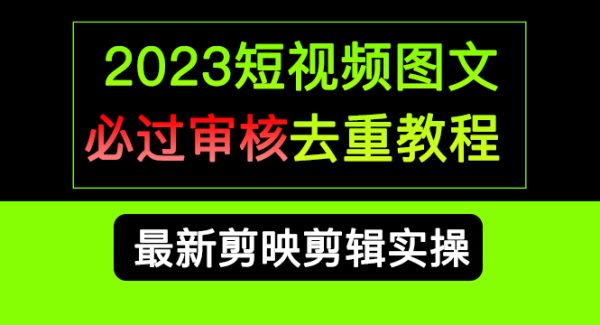 2023短视频和图文必过审核去重教程，剪映剪辑去重方法汇总实操，搬运必学