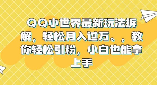 QQ小世界最新玩法拆解，轻松月入过W。教你轻松引粉，小白也能拿上手