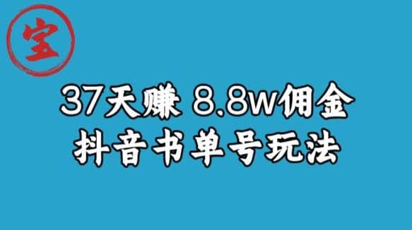 宝哥0-1抖音中医图文矩阵带货保姆级教程，37天8万8佣金【揭秘】