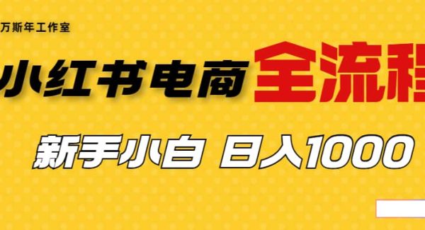 外面收费4988的小红书无货源电商从0-1全流程，日入1000＋