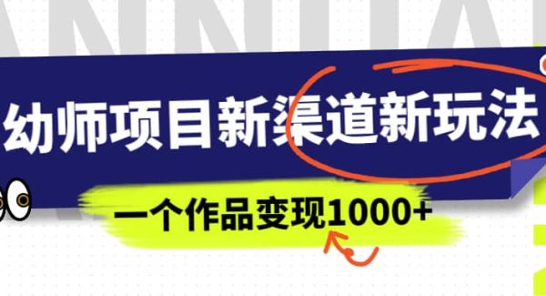 幼师项目新渠道新玩法，一个作品变现1000 ，一部手机实现月入过W