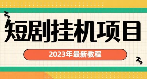 2023年最新短剧gua机项目：最新风口暴利变现项目