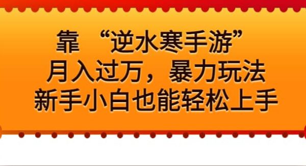 靠 “逆水寒手游”月入过W，暴力玩法，新手小白也能轻松上手