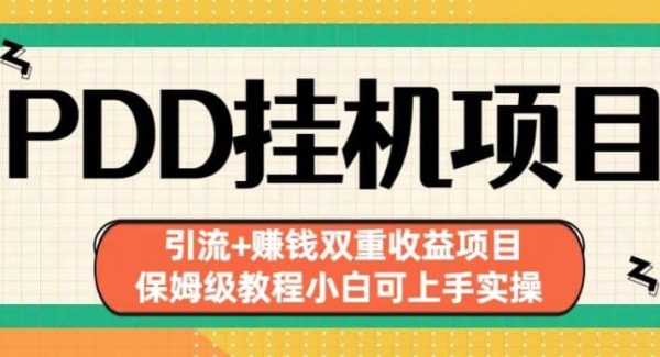 拼多多gua机项目引流 赚钱双重收益项目(保姆级教程小白可上手实操)【揭秘】