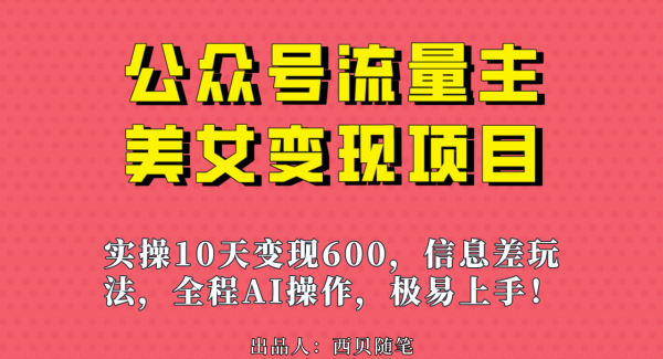 公众号流量主美/女变现项目，实操10天变现600 ，一个小副业利用AI轻松搬