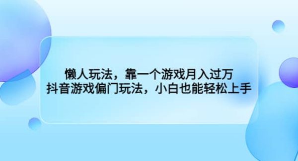 懒人玩法，靠一个游戏月入过W，抖音游戏偏门玩法，小白也能轻松上手