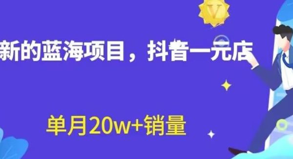 全新的蓝海赛道，抖音一元直播，不用囤货，不用出镜，照读话术也能20w 月销量【揭秘】