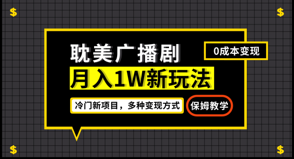 月入过W新玩法，耽美广播剧，变现简单粗暴有手就会