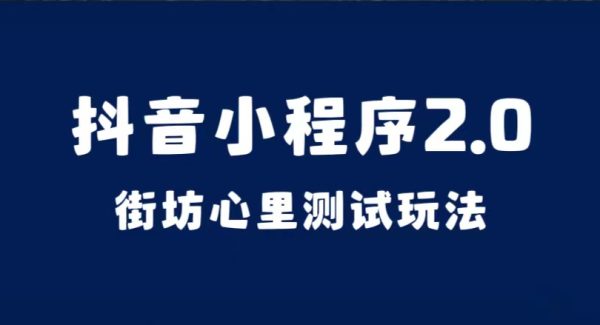 抖音小程序2.0（街坊心里测试玩法）整套视频手把手实操课程，含素材