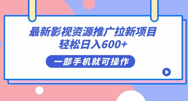 最新影视资源推广拉新项目，轻松日入600 ，轻松操作即可