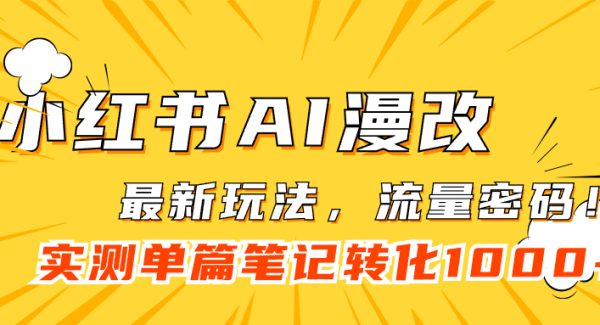 小红书AI漫改，流量密码一篇笔记变现1000