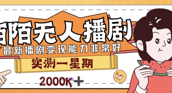 外面售价3999的陌陌最新播剧玩法实测7天2K收益新手小白都可操作