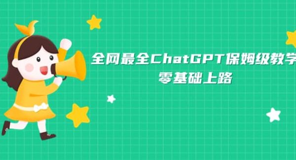 全网最全ChatGPT保姆级教学，零基础上路