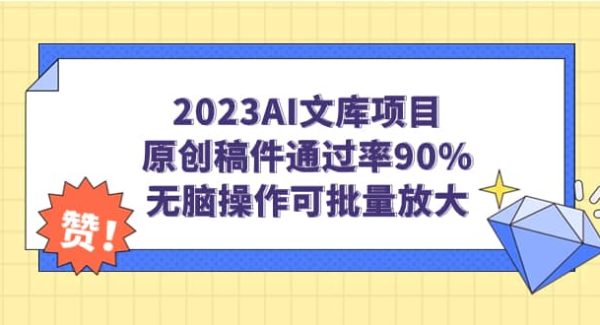 2023AI文库项目，原创稿件通过率90%，轻松操作可批量放大