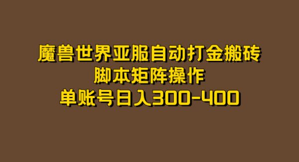 魔兽世界亚服自动打金搬砖，jiao本矩阵操作，单账号日入300-400