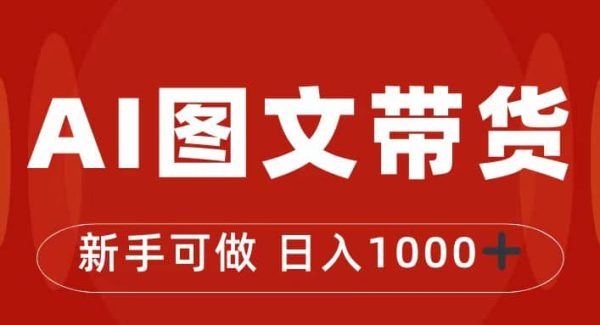 抖音图文带货最新玩法，0门槛简单易操作，日入1000