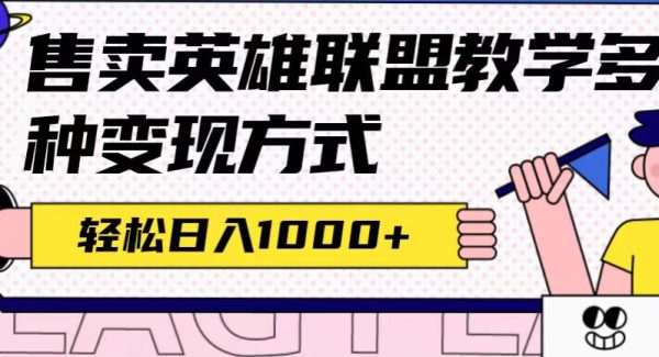 全网首发英雄联盟教学最新玩法，多种变现方式，日入1000 （附655G素材）