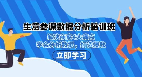 生意·参谋数据分析培训班：解决商家4大痛点，学会分析数据，打造爆款