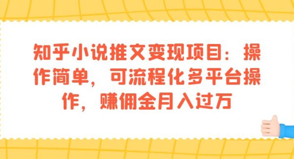 知乎小说推文变现项目：操作简单，可流程化多平台操作，赚佣金月入过W