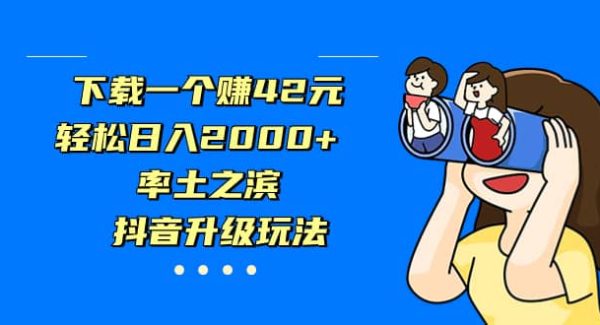 下载一个赚42元，轻松日入2000 ，率土之滨，抖音升级玩法