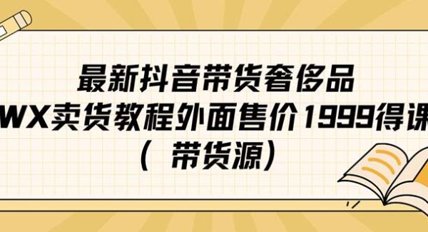 最新抖音奢侈品转微信卖货教程外面售价1999的课程（带货源）