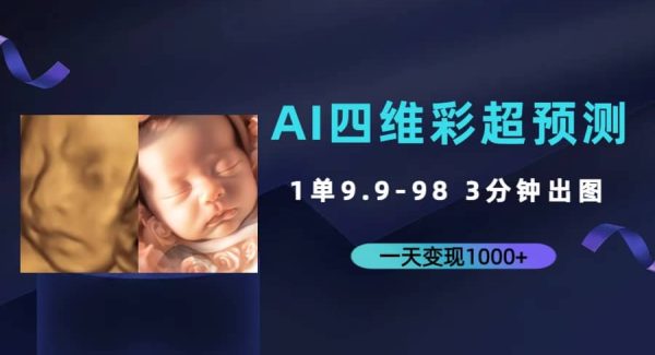 AI四维彩超预测，一单9.9-98，3分钟出图，一天变现1000