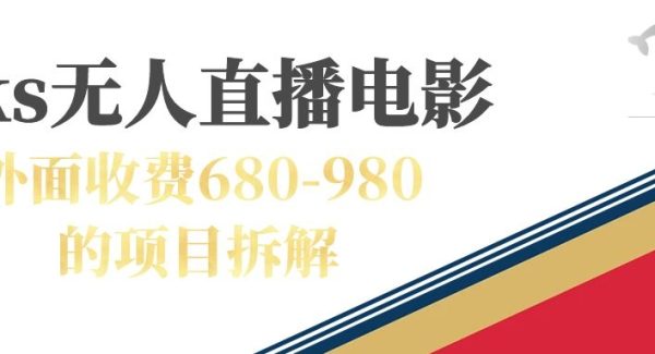 快手无人电视剧直播外面收费680-980包括磁力聚星开通